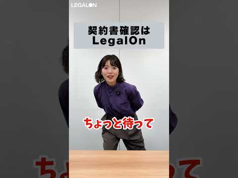 LegalOnで契約書チェックが超簡単に？法務業務はLegalOn！