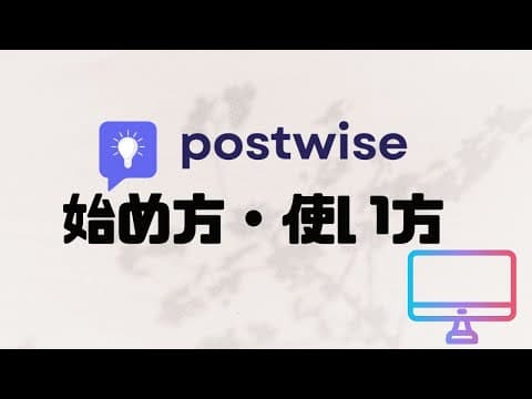 postwiseの使い方・始め方