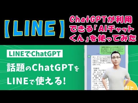 【LINE】ChatGPTが利用できる『AIチャットくん』を使ってみた
