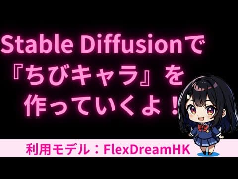 Stable Diffusionでちびキャラを作るよ！（イラスト系のモデル『FlexDreamHK』のご紹介）
