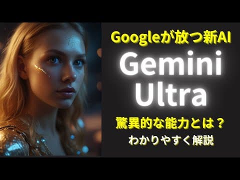 【対ChatGPT】Gemini Ultra：Google最新AIの注目すべき性能と活用例
