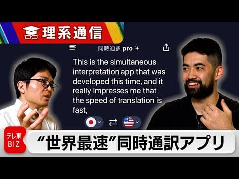 1秒で即翻訳 世界最速の「同時通訳」アプリを生み出せたワケ【橋本幸治の理系通信】