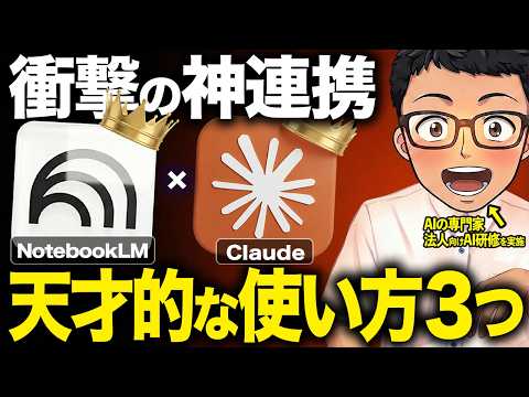 【衝撃】NotebookLM + Claudeの神連携で業務の生産性を爆上げするAI活用法を徹底解説!【業務効率化】