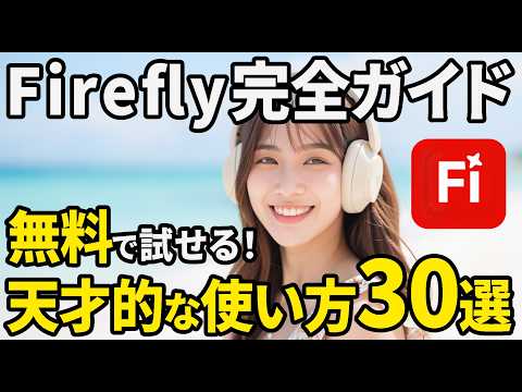 【2026年最新版】商用利用にオススメ！Adobe Fireflyの使い方・初心者入門講座。（AI画像生成・AI動画生成）