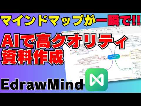 AIでマインドマップは本当に作れる？文章・PDF・ChatGPTからマインドマップを自動生成してみた【EdrawMind】