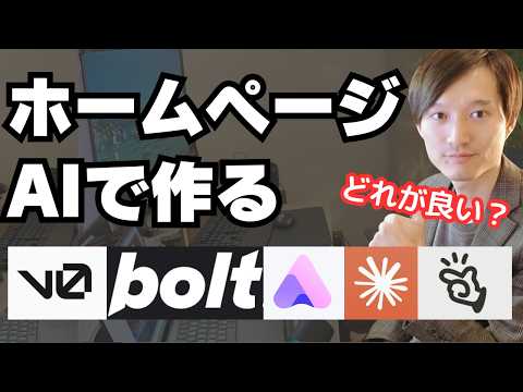 ホームページをAIで作る！Readdy・Bolt・v0などのWeb制作が得意なAIエージェントを徹底比較
