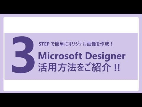 簡単 3STEP でプロ級の画像が作れちゃう Microsoft Designer の使い方をご紹介 !