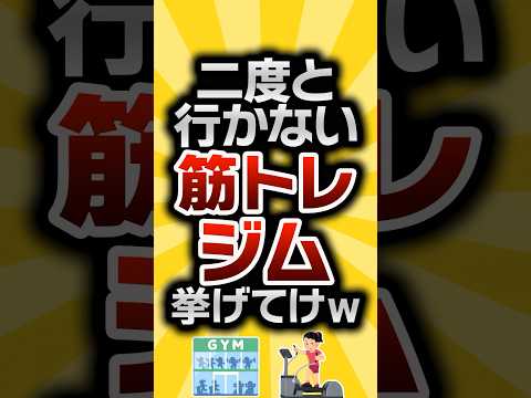 【2ch有益スレ】二度と行かない筋トレジム挙げてけw #2ch有益スレ #shorts vol.593