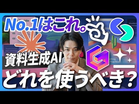 【完全版】資料生成AIどれを使うべきか？初級から応用編まで徹底網羅。Manus,Genspark,Skywork,Gamma,Claudeを徹底比較　《一撃でコンサルレベルの資料が作れるプロンプトも》