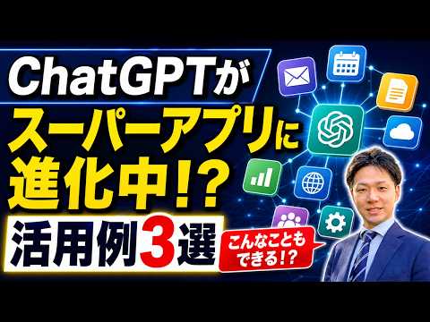 ChatGPTがスーパーアプリに進化中！？驚きの活用例３選！もはやエージェント？