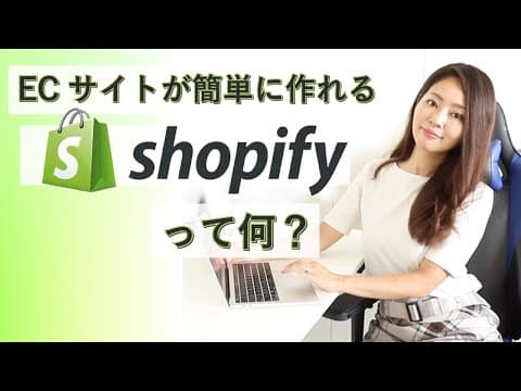 簡単にクオリティが高いECサイト（webショップ）が作れるShopifyって知ってる？