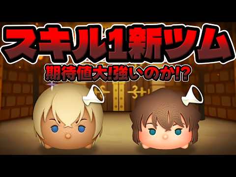 【新ツム】スキル1から凄い性能だなｗｗ安室透がヤバい!!灰原哀は。。。【ツムツム】