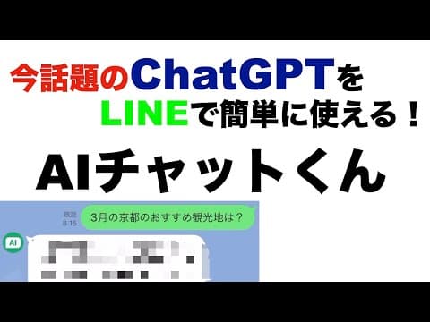 ChatGPTがLINEで簡単に使える！『AIチャットくん』について