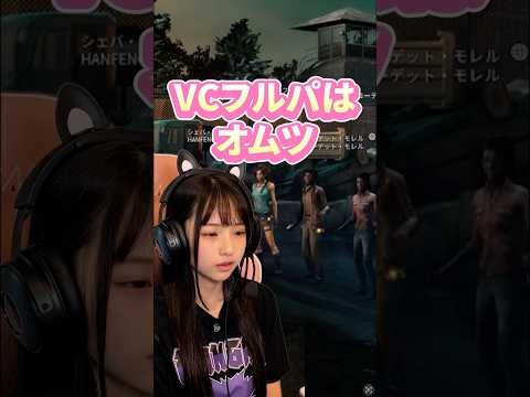 ㊗️20万再生㊗️DBDフルパVCはオムツです。　#デッドバイデイライト #ゲーム実況 #ゲーム女子 #dbd #デドバ
