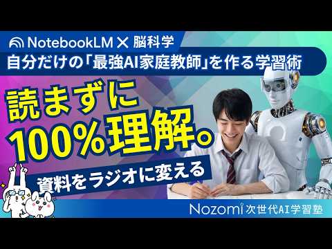 【理解編】見る・聞くで深める：AIが作る「音声・動画解説」の活用術 #3 | Nozomi次世代AI学習塾