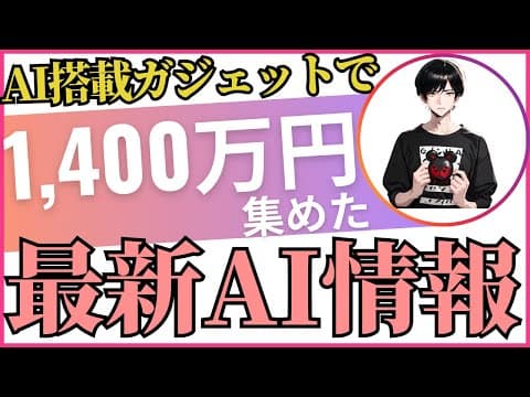 Makuakeで1,400万円集めたAIガジェットから下僕の気になるAIツールや機器を紹介！あれもこれもガチでヤバい。