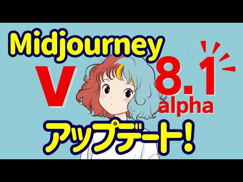 MidjourneyがV8.1 alpha にアップデート！使い方から新機能まで完全解説します！使ってみた感想も。