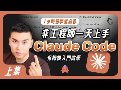 Claude Code 零基礎入門（上）｜非工程師也能打造 AI 助理的詳細配置教學
