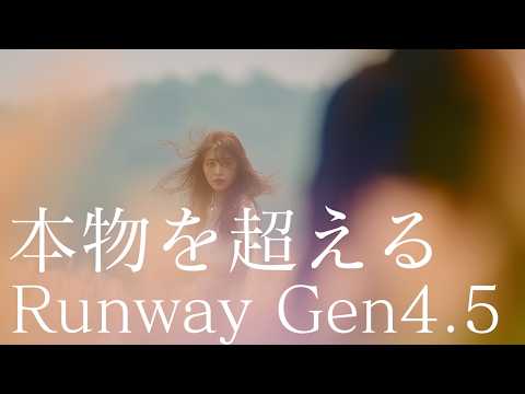 Sora2、Veo3.1超え。Runway Gen4.5は「本物を超えた映画」を生成できるのか？