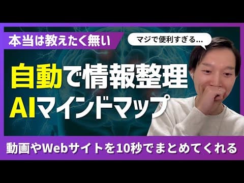 【本当は教えたくない】自動情報整理ツール「Mapify」の使い方！動画やWebサイトをAIでマインドマップ化！