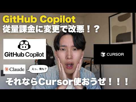GitHub CopilotとClaude Codeが従量課金になる！？Cursorに乗り換えるなら今しかない！！！