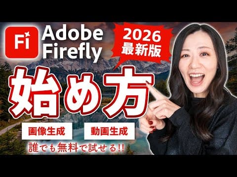 【2026最新】Adobe Fireflyの始め方【画像・動画生成AI】