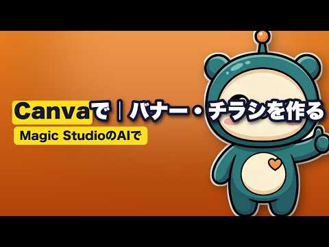 CanvaのAI（Magic Studio）でバナー・チラシを作る【デザイン苦手でもOK】