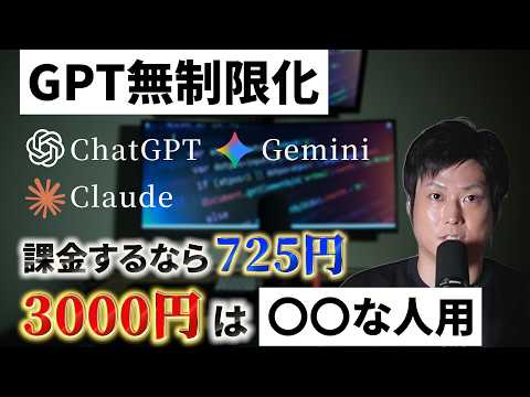 【ChatGPT無制限に】それでも課金は必要？Claude・Geminiと比較