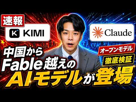 【速報】中国オープンモデルAI・Kimi K3がClaude Fable 5を凌駕…本当か？実力と弱点を専門家が徹底解説。AI業界はどうなる？《Claude Codeでkimi 3を使う方法も解説》