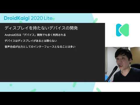 DroidKaigi 2020 Lite - Androidで音声合成(TTS)をフル活用するための知識と実践事例 / maKunugi N/A [JA]