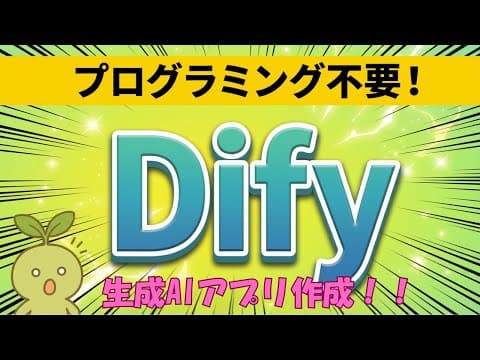 【10分で完成】プログラミング不要！Difyで生成AIアプリを作る方法｜ノーコード