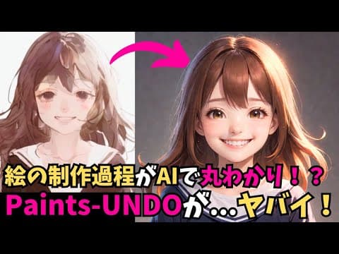 【イラストの制作過程がAIで分かる！？】Paints-UNDOの解説と使い方を解説（画像生成AI / タイムラプスAI / イラスト生成AI / AI最新ニュース）