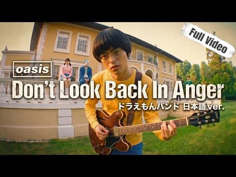 OASIS「Don’t Look Back In Anger」｜ドラえもんバンドでMV再現【日本語カバー】