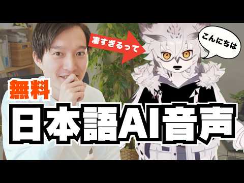 【無料】凄すぎる！音声AIツールで日本語が上手い、厳選した３つのサービスを実演解説！