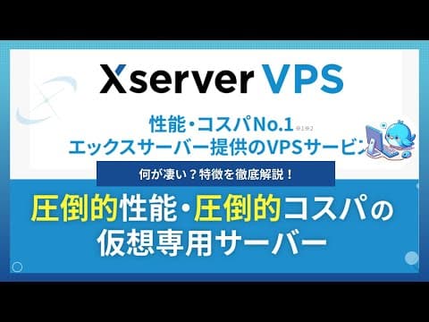エックスサーバーがVPSに参入 【コスパ最高！革命的なXserver VPSの特徴を徹底解説】