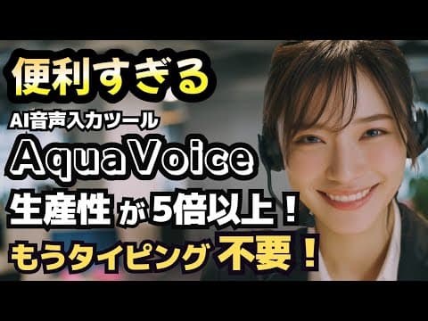 生産性が5倍以上に跳ね上がる！の入力「Aqua Voice」が神すぎた！使い方と設定を徹底解説