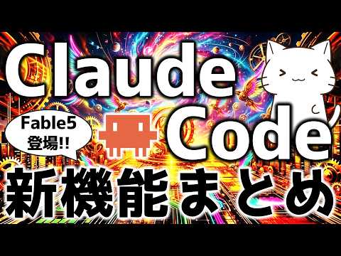 Claude新モデル「Fable 5」登場！Dynamic WorkflowsなどClaude Codeの最新機能を解説してみた