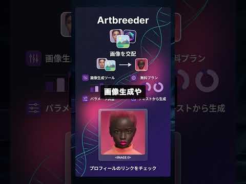 Artbreederを60秒で解説 #画像生成 #AI #Shorts