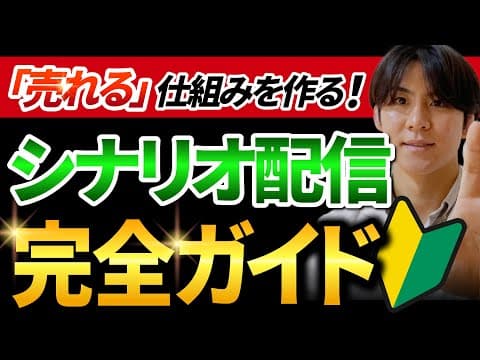 【完全ガイド】Lステップの売れるシナリオ配信の設定方法を完全解説！