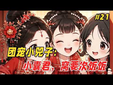 【治愈救赎🔥】他只是出门拿个快递的功夫，回来却发现家里的沙发上多了个奶团子！更离谱的是，她奶声奶气来了句：「窝的爸爸是皇帝呀…」他一开始还以为是谁家孩子走丢了，不料下一秒小奶团竟凭空消失了Part21