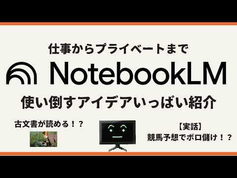 作業効率が劇的に変わる！NotebookLMの神・活用術10選【Google AI】