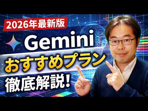Google Gemini プランのおすすめを徹底解説！2026年最新版