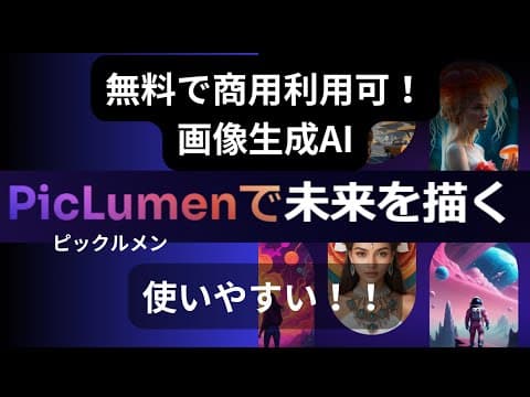 【PicLumen-ピックルメン】無料なのに商用利用できる‼あのFluxも使える！アスペクト比選べて画像参照OK、自動で英語に翻訳もできちゃう!!これ知らないって損しちゃってない？