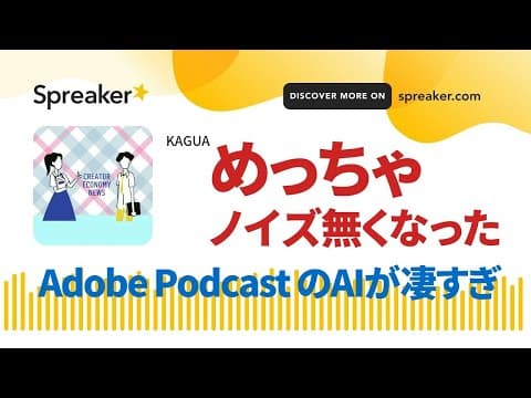 Adobe Podcastのスタジオ品質のAI録音を試した @creator_enews