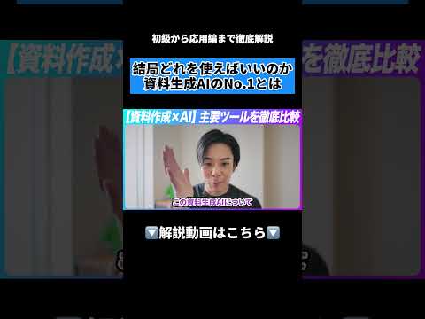 資料作成AIツール徹底比較。プロが本音で選ぶNo.1とは？#AI #資料作成 #業務効率化 #パワポ  #Claude #Manus #GenSpark #gamma #skywork