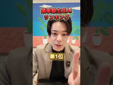 【もう手打ちは不要】会議の生産性が倍になる「議事録AI」を徹底比較！ #AI #議事録 #文字起こし #生産性向上 #業務効率化 #便利ツール #Notta #tldv #NotionAI #チャエン