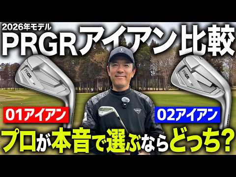 【PRGR最新アイアン】01 vs 02 買うならどっち？プロが打って忖度なしで比較！
