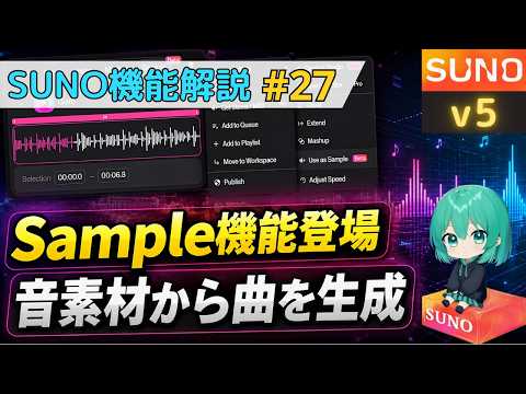 【Suno AI v5】新機能Sample生成の使い方解説―音素材から曲を作る生成―