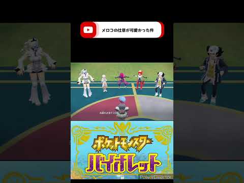 メロコの笑顔が可愛い件 #ポケモンsv
