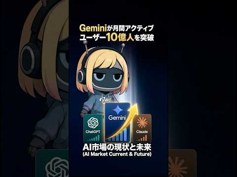 【3社AIを比較】Geminiが月間アクティブユーザー10億人を突破｜人気の理由を徹底研究